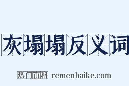 灰塌塌反义词是什么意思的图片